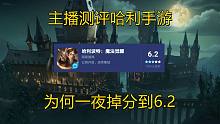 主播测评 哈利波特手游为何掉分严重？