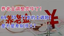 养老金调整完毕了！69、70、71岁的上调额，是不是差别很大？