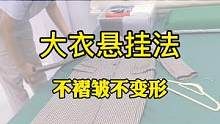 大衣悬挂式不褶皱不变形#整理师 #叠衣服 #生活小妙招 #挂衣服小妙招