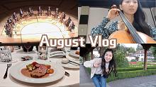 【8月Vlog】瑞银音乐会演出丨打疫苗丨琉森音乐节看柏林爱乐丨拆快递