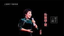 曹高邦特邀国家二级演员卢爱琴演唱上党梆子戏歌《沁园春·雪》