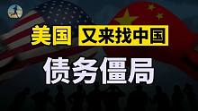 美国债务深陷僵局，筹资途径再次收窄，中美会谈释放什么信号？
