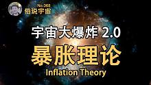 【俗说宇宙】暴胀有什么用？为什么要引入它？暴胀理论是如何解决传统大爆炸模型中问题的？Inflatio