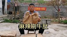 麻辣涮牛肚