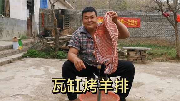 瓦缸烤羊排