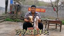 沙坑肚包羊头