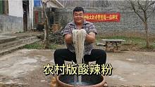 农村版酸辣粉