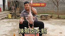 辣椒卤大鹅