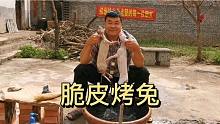吊炉脆皮烤兔