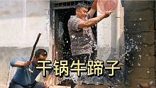 干锅大牛蹄