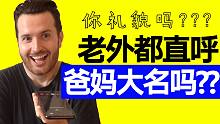 啊??? 爸爸的英语不能说Daddy? | 老外真的都直呼爸妈的英语名字的吗??