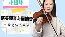 【小提琴】初学者必看系列，快来学习演奏颤音与回旋音