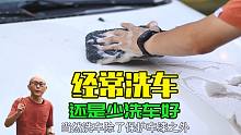 每周洗一次车和基本不洗车，哪种对车漆损伤更大？