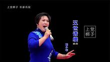 曹高邦邀国家二级演员董小琴演唱《五世请缨》【一个个健壮英勇】