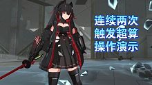 【战双】鸦羽连续触发两次超算空间操作演示