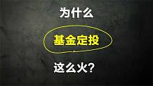 为什么基金定投明明胡说八道却还这么火？是有历史原因的