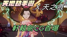 【天地劫手游 X 轩辕剑参外传天之痕】天之痕联动CG首曝|我还以为有新的剧情…|牛奶大湿台