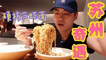 花168来苏州吃传说中的三虾面！苏州姑娘是真漂亮！