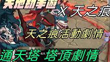 【天地劫手游 X 轩辕剑参外传天之痕】天之痕联动剧情完|通天塔顶BOSS战剧情|阿玛菲特|魔化陈辅|
