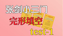 张剑小三门｜完型填空Test-1
