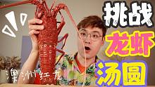 1200买只澳洲龙虾！挑战龙虾版螺蛳粉汤圆！