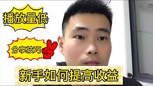 新手发视频没有播放量，收益只有几分钱，分享3个技巧提高收益