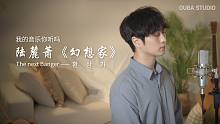 【韩文版】陆麓萧《幻想家》【我的音乐你听吗】我和你说好 说好一起登上月球
