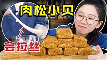 会拉丝的肉松小贝，原来只需要3个步骤？！