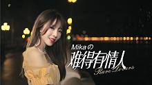 广东靓女行夜街，粤语老歌永流传，Mikaの《难得有情人》