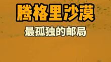 这里是腾格里沙漠腹地沙漠邮局，有无敌的沙漠绿洲和大漠风光 #秋天的第一场旅行 #我是景区推荐官 #热