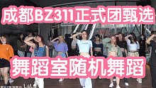 【成都BZ311】成员选拔的两场随机舞蹈来咯(kpop in public成都未来中心路演舞台ran