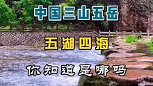 #我是景区推荐官 中国三山五岳 五湖四海 你知道是哪吗？#旅游攻略