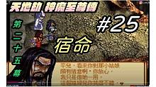 【天地劫:神魔至尊传】#25 第25幕 宿命|封寒月被公公殷千炀抓走|牛奶大湿台|配音版|2021年