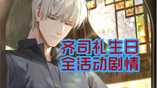 「光与夜之恋」2021齐司礼生日-迢遥同游约会全剧情