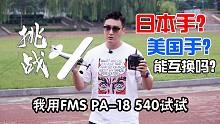 【挑战炸不炸】我是日本手，可以飞美国手的飞机吗？我用FMS 540 PA-18试了一下，结果拍卖了 