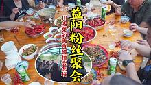 回锅肉，盐煎肉还有小龙虾自由，火筵川、湘菜益阳粉丝宴好热闹