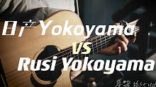 【Rusi Guitars】日产Yokoyama Vs Rusi x Yokoyama音色乱斗