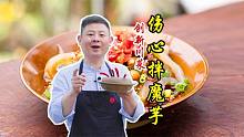 比四川凉粉更好吃的伤心魔芋制作全过程，火哥详解创新川菜