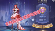 全民排位主流阵容-反击队