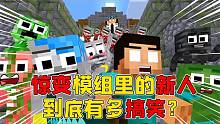 MC萌新不好好玩生存竟去挑战惊变？被僵尸围追堵截根本活不过十天