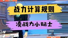 《航海王热血航线》战力计算规则以及凑战力贴士