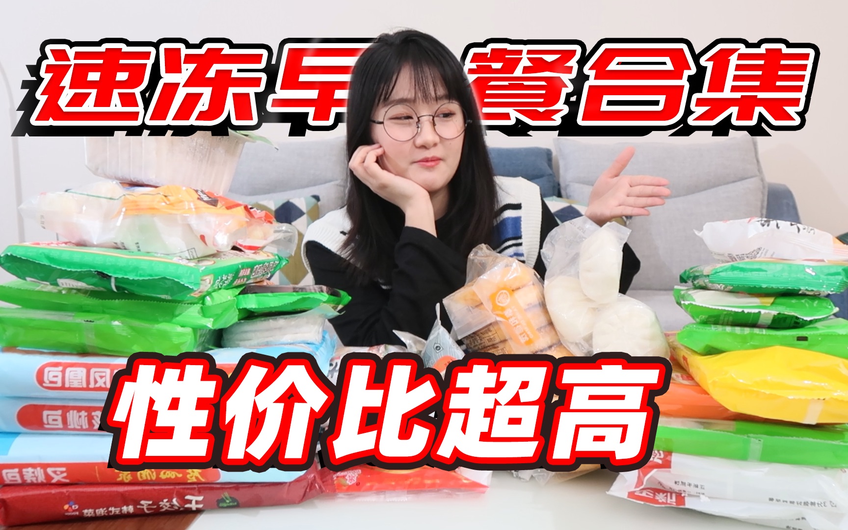 无广！便宜方便又好吃的20款速冻早餐大开箱（下）性价比超高！早餐幸福感爆棚！