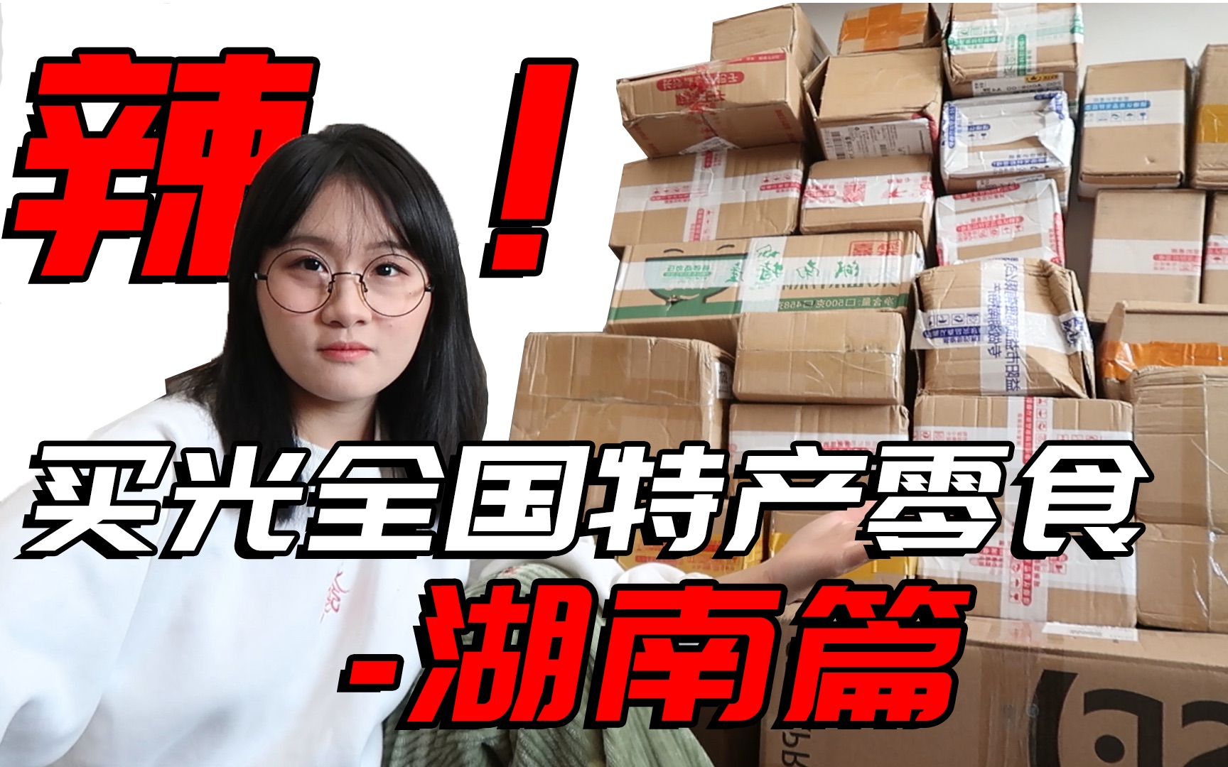 无广！一周时间试吃50种湖南特产零食！巨辣巨好吃！爱吃辣的快来！直接给妹子辣傻了！
