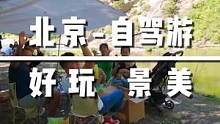 北京周边自驾游怀柔，有山有水景美能露营，河水清澈环境优美#吃喝玩乐在北京 #探京计划