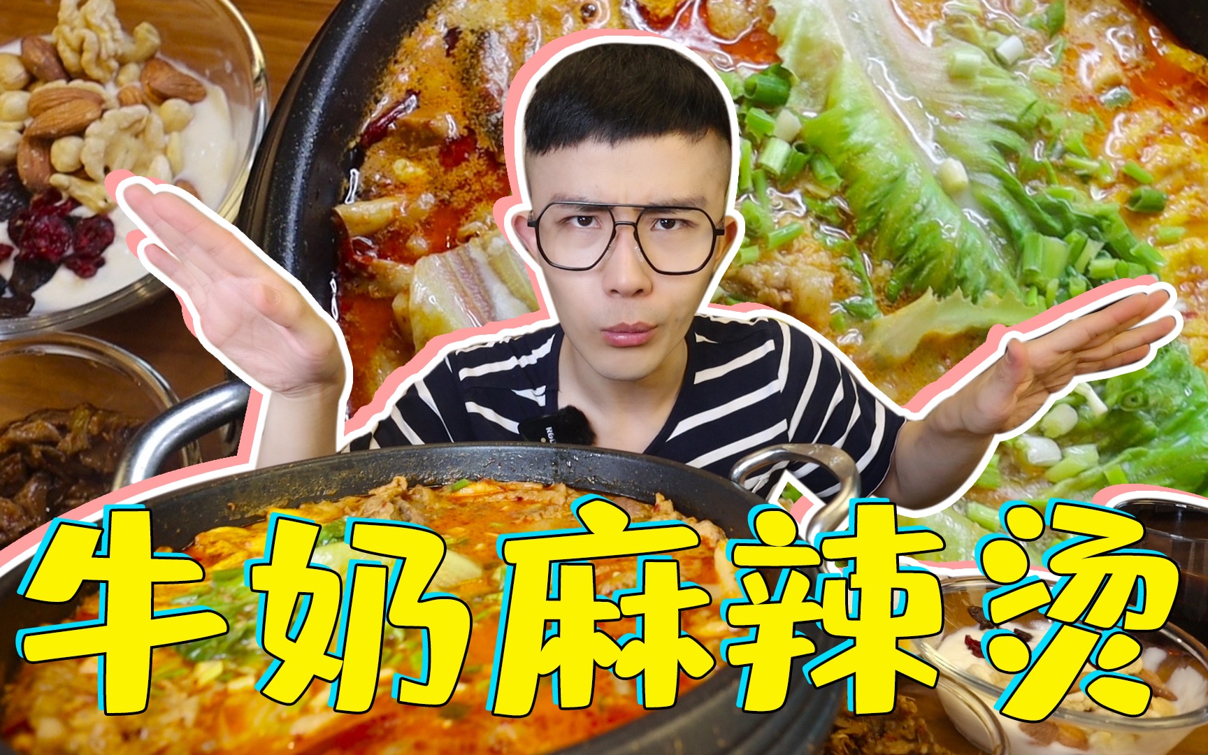 牛奶和牛油火锅底料的完美碰撞 演绎出来的牛奶麻辣烫  带你领略不同凡响的好“食”光
