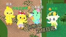 阿栀的双排日记 02