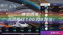 『王牌竞速』神剑西来！水坝疾行1.00.126！