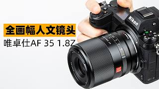 唯卓仕终于做出了不错的自动镜头，尼康Z口 AF35mm F1.8 Z