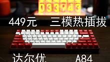 449元+三模热插拔+RGB+TTC轴+84配列——达尔优A84