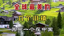 #我是景区推荐官 全球最美的六个#小镇 其中一个就在中国 #旅游攻略